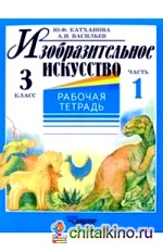 Изобразительное искусство: Рабочая тетрадь. 3 класс. В 2-х частях. Часть 1