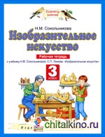 Изобразительное искусство: Рабочая тетрадь для 3 класса четырехлетней начальной школы к учебнику Н. М. Сокольниковой, С. П. Ломова «Изобразительное искусство». ФГОС