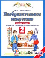 Изобразительное искусство: 2 класс. Рабочая тетрадь. ФГОС
