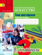 Изобразительное искусство: 3 класс. Твоя мастерская. Рабочая тетрадь. Пособие для учащихся общеобразовательных учреждений. ФГОС