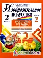 Изобразительное искусство: Рабочая тетрадь. 2 класс. Часть 2