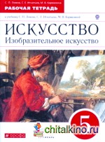 Изобразительное искусство: 5 класс. Рабочая тетрадь. Вертикаль. ФГОС
