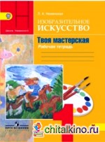 Изобразительное искусство: Твоя мастерская. 1 класс. Рабочая тетрадь. ФГОС
