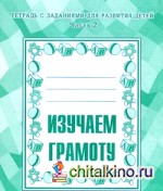 Изучаем грамоту: Рабочая тетрадь. Часть 2