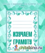 Изучаем грамоту: Рабочая тетрадь. Часть 1