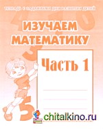 Изучаем математику: Рабочая тетрадь. Часть 1