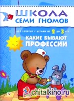 Какие бывают профессии: Занятия с детьми 2-3 лет