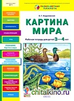 Картина мира: Рабочая тетрадь для детей 3-4 лет