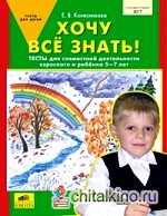 Хочу все знать! Тетрадь для совместной деятельности взрослого и ребенка 5-7 лет