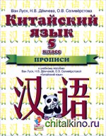 Китайский язык: 5 класс. 1-ый год обучения. Прописи. К учебному пособию Ван Луся, Н. В. Демчевой, О. В. Селиверстовой «Китайский язык»