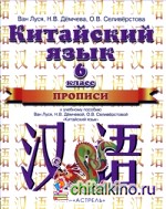 Китайский язык: 6 класс. Прописи к учебному пособию Ван Луся, Н. В. Демчевой, О. В. Селиверстовой «Китайский язык»