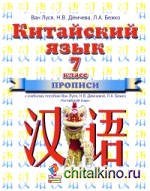 Китайский язык: 7 класс. Прописи к учебнику