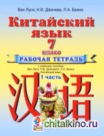 Китайский язык: 7 класс. Рабочая тетрадь № 1