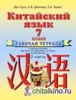 Китайский язык: 7 класс. Рабочая тетрадь № 2