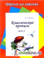 Классические прописи: Часть 2