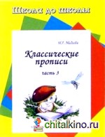Классические прописи: Часть 3