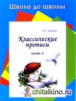 Классические прописи: Часть 4
