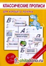 Классические прописи для хорошего почерка