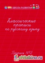 Классические прописи по русскому языку: Пропись № 2