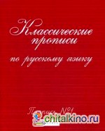 Классические прописи по русскому языку: Пропись № 1