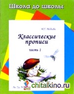 Классические прописи: Часть 1