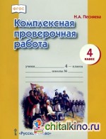 Комплексная проверочная работа: 4 класс. Рабочая тетрадь. ФГОС