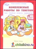 Комплексные работы по текстам: Чтение. Русский язык. Математика. Окружающий мир. 2 класс. Рабочая тетрадь. Вариант 1 и вариант 2. В 2-х частях (количество томов: 2)