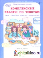 Комплексные работы по текстам: Чтение. Русский язык. Математика. Окружающий мир. 3 класс. Рабочая тетрадь. В 2-х частях. ФГОС (количество томов: 2)