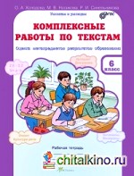 Комплексные работы по текстам: 6 класс. Оценка метапредметов результатов образования. Рабочая тетрадь. ФГОС