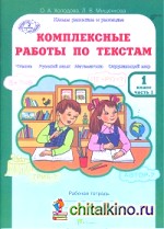 Комплексные работы по текстам: Чтение. Русский язык. Математика. Окружающий мир. 1 класс. Рабочая тетрадь. ФГОС (количество томов: 2)