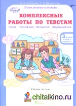 Комплексные работы по текстам: Чтение. Русский язык. Математика. Окружающий мир. 3 класс. Рабочая тетрадь. В 2-х частях. Часть 2. ФГОС