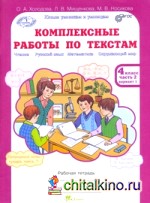 Комплексные работы по текстам: Чтение. Русский язык. Математика. Окружающий мир. 4 класс. Рабочая тетрадь. В 2-х частях. Часть 2. ФГОС