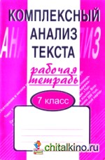 Комплексный анализ текста: Рабочая тетрадь. 7 класс