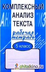 Комплексный анализ текста: Рабочая тетрадь. 5 класс