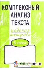 Комплексный анализ текста: Рабочая тетрадь. 6 класс
