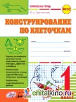Конструирование по клеточкам: 1 класс. Первоклассная тетрадь. ФГОС