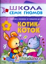 Котик-коток: Развитие речи и обучение детей от рождения до года