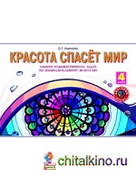 Красота спасет мир: Альбом заданий и упражнений по изобразительному искусству. 4 класс. ФГОС