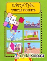 Кронтик учится считать: Тетрадь