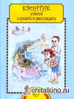 Кронтик учится слушать и рассуждать: Тетрадь