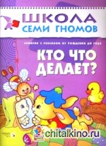 Кто что делает? Занятия с ребенком до года