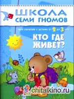 Кто где живет? 2-3 года