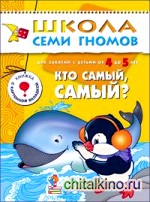 Кто самый, самый? Для занятий с детьми от 4 до 5 лет: Книжка с картонной вкладкой. Для занятий с детьми от 4 до 5 лет. Книжка с картонной вкладкой