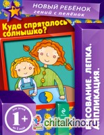 Куда спряталось солнышко: Многоразовая тетрадь