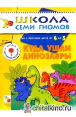 Куда ушли динозавры: 4-5 лет