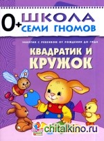 Квадратик и кружок: Для занятий с детьми от рождения до года