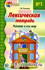 Лексическая тетрадь № 1: Человек и его мир
