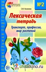 Лексическая тетрадь № 2: Транспорт, профессии, мир растений