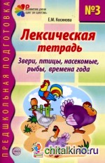 Лексическая тетрадь № 3: Звери, птицы, насекомые, рыбы, времена года