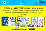 Лепка: Аппликация. Рисунок. Альбом для организации творческой деятельности дошкольников с недостатками развития слуха и ЗПР